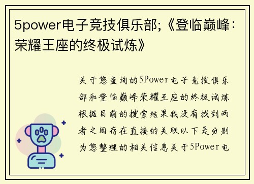 5power电子竞技俱乐部;《登临巅峰：荣耀王座的终极试炼》