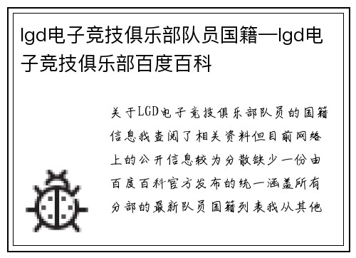 lgd电子竞技俱乐部队员国籍—lgd电子竞技俱乐部百度百科