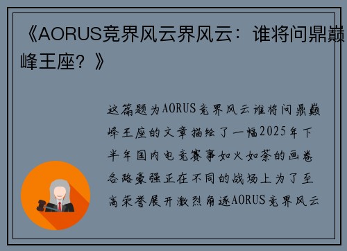 《AORUS竞界风云界风云：谁将问鼎巅峰王座？》
