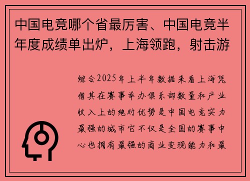 中国电竞哪个省最厉害、中国电竞半年度成绩单出炉，上海领跑，射击游戏最火爆