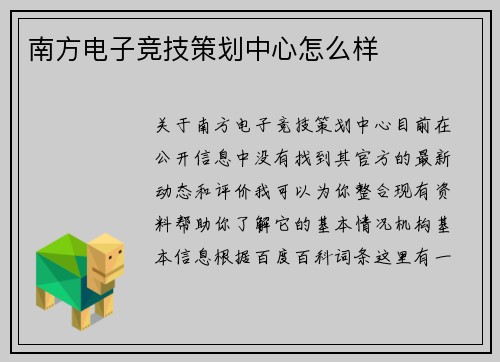 南方电子竞技策划中心怎么样