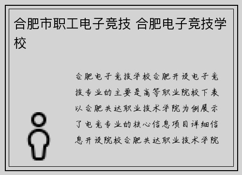 合肥市职工电子竞技 合肥电子竞技学校